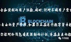 冷钱包：加密数字货币安