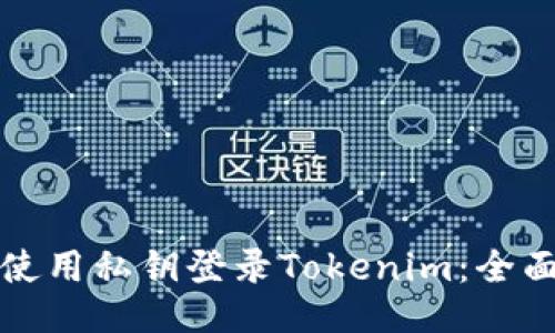 如何使用私钥登录Tokenim：全面指南