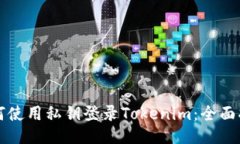 如何使用私钥登录Tokenim：