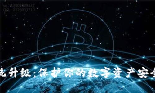 冷钱包系统升级：保护你的数字资产安全的新举措