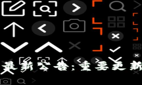 中币交易所最新公告：重要更新与用户须知