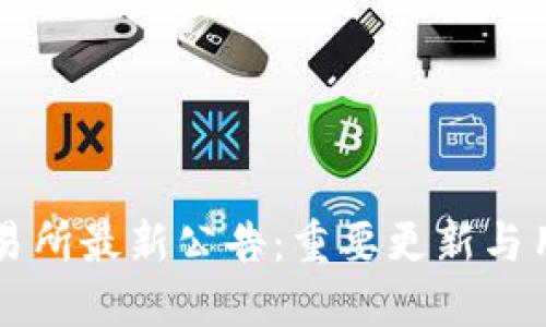 中币交易所最新公告：重要更新与用户须知