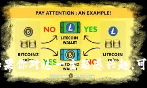 关于“tokenim有多币的情吗？”这个问题，其实涉及到了数字货币和区块链领域中的一个重要概念，即“代币（Token）”。如果你对这一主题感兴趣，可以了解一下代币的种类、用途，及其在数字经济中所扮演的角色。如果你有更多的具体问题或需要详细的解释，请告诉我！