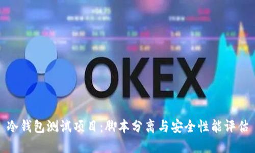 冷钱包测试项目：脚本分离与安全性能评估