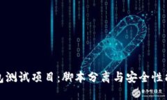 冷钱包测试项目：脚本分