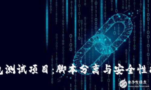 冷钱包测试项目：脚本分离与安全性能评估