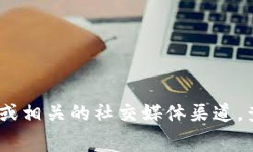 截至我最后的信息更新，在2023年10月之前，Tokenim并没有特别提到支持闪电网络的功能。如果你想了解Tokenim是否已经集成了对闪电网络的支持，建议访问其官网或相关的社交媒体渠道，查看最新的更新和发布信息。闪电网络是比特币的一种扩展解决方案，旨在提高交易的速度和降低费用，因此关注此类技术的发展对于加密货币的使用和发展都非常重要。