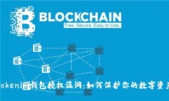 探究Tokenim钱包授权漏洞：