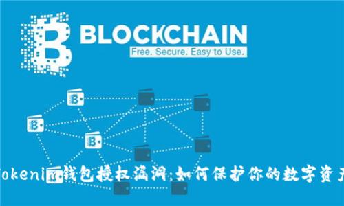 探究Tokenim钱包授权漏洞：如何保护你的数字资产安全