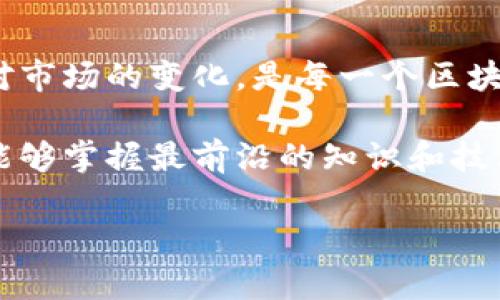   Tokenim如何切换主网：实例解析与最佳实践 / 

 guanjianci Tokenim, 主网切换, 区块链钱包, 加密货币 /guanjianci 

引言：随着区块链技术的不断发展
近年来，区块链技术逐渐进入我们的生活，不仅改变了金融行业，也为数字资产的交易、存储和管理提供了全新的思路。在这个不断变化的行业中，Tokenim作为一种新兴的区块链钱包，受到越来越多用户的关注。然而，许多用户在使用Tokenim时，可能会面临一个问题：如何有效切换主网？这个问题值得我们深入探讨。

Tokenim简介
Tokenim是一个为用户提供多种数字资产管理服务的区块链钱包。它不仅支持各种加密货币的存储和交易，还能在不同的区块链网络间进行切换，这使得用户能够更加灵活地管理自己的资产。你可曾想过，在一个钱包中实现多条链的资产管理，有多么方便？

理解主网的定义与重要性
在讨论Tokenim如何切换主网之前，我们需要先了解什么是主网。主网（Mainnet）是指一个区块链项目正式上线并可以进行真实交易的网络。与之相对的还有测试网（Testnet），这是用于测试和开发的环境，通常不会处理真实交易。在主网中，交易是不可逆的，每一笔交易都会被记录在区块链上，对应的资产也是真实存在的。因此，选择正确的主网对于用户的资产安全和有效管理至关重要。

准备工作：确保你的Tokenim钱包已设置完善
在进行主网切换之前，确保你已经完成了以下几项准备工作：
ul
  li确保你的Tokenim钱包版本是最新的。/li
  li备份好你的钱包种子短语，防止在切换过程中出现意外情况。/li
  li确保你的网络连接稳定，以避免在切换过程中发生错误。/li
/ul

切换主网的步骤
那么，具体如何在Tokenim中切换主网呢？下面，我们将逐步为你详解这一过程。

h4步骤一：打开Tokenim钱包/h4
首先，你需要打开你的Tokenim钱包应用。确保你已经成功登录并处于主界面上。在这个界面中，你会看到各种数字资产的展示，这意味着你的钱包一切正常。

h4步骤二：访问设置菜单/h4
在主界面上，找到设置菜单。通常情况下，这个菜单会以齿轮图标的形式出现。点击进入设置菜单，你将看到多个选项。

h4步骤三：选择网络选项/h4
在设置菜单中，寻找“网络”或“主网”选项。这通常会被标识为“Network”或“Mainnet”。点击进入后，你将看到可供选择的不同主网列表。

h4步骤四：选择目标主网/h4
浏览可用的主网，选择你希望切换到的主网。例如，如果你希望切换到以太坊主网，那么请选择“Ethereum Mainnet”。选择后，确认操作。

h4步骤五：确认切换/h4
在确认切换后的页面，系统通常会提示你确认是否继续。在此，你需要仔细阅读相关提示，并仔细确认，确保你了解切换的影响。这是为了避免因为不理解而导致资金损失。有时候，你是不是也觉得，需要多一点谨慎来保护自己的资产呢？

h4步骤六：完成切换并返回主界面/h4
完成以上步骤后，你将自动返回主界面，系统会提示你已成功切换到新的主网，此时你可以开始进行相关操作，例如发送或接收资产。

切换主网的注意事项
切换主网的过程并不是没有风险。在进行切换时，用户需要格外注意以下几点：
ul
  listrong网络费用：/strong不同主网之间的交易费用可能会有所不同，确保你了解新主网的费用标准，以免发生不必要的损失。/li
  listrong资产兼容性：/strong并不是所有资产都可以在不同的主网中无缝切换。确保你所持有的资产在目标主网中是可用的。/li
  listrong安全性：/strong始终确保你的钱包安全，不向任何不明网站提供你的私钥或种子短语。/li
/ul

总结与展望
通过以上步骤，相信你已经能够在Tokenim中轻松切换主网，享受到更加便捷的资产管理体验。区块链世界瞬息万变，主网切换只是其中的一部分，如何在保障安全的前提下，灵活应对市场的变化，是每一个区块链用户都需要思考的问题。你是不是也期待看到未来更多的可持续发展和创新呢？

同时，随着更多用户逐渐加入区块链世界，我们也在不断探索更多合适的工具和平台，以提高我们的数字资产管理能力。无论是Tokenim还是其他钱包，请务必保持学习的态度，确保能够掌握最前沿的知识和技术，以便在这场数字资产的浪潮中，立于不败之地。

希望这篇文章能帮助到你，让你在Tokenim的使用过程中更加得心应手。如果你有什么问题或者额外的建议，欢迎在评论区留言，我们可以一起交流分享经验，共同进步！