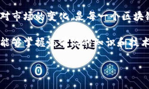   Tokenim如何切换主网：实例解析与最佳实践 / 

 guanjianci Tokenim, 主网切换, 区块链钱包, 加密货币 /guanjianci 

引言：随着区块链技术的不断发展
近年来，区块链技术逐渐进入我们的生活，不仅改变了金融行业，也为数字资产的交易、存储和管理提供了全新的思路。在这个不断变化的行业中，Tokenim作为一种新兴的区块链钱包，受到越来越多用户的关注。然而，许多用户在使用Tokenim时，可能会面临一个问题：如何有效切换主网？这个问题值得我们深入探讨。

Tokenim简介
Tokenim是一个为用户提供多种数字资产管理服务的区块链钱包。它不仅支持各种加密货币的存储和交易，还能在不同的区块链网络间进行切换，这使得用户能够更加灵活地管理自己的资产。你可曾想过，在一个钱包中实现多条链的资产管理，有多么方便？

理解主网的定义与重要性
在讨论Tokenim如何切换主网之前，我们需要先了解什么是主网。主网（Mainnet）是指一个区块链项目正式上线并可以进行真实交易的网络。与之相对的还有测试网（Testnet），这是用于测试和开发的环境，通常不会处理真实交易。在主网中，交易是不可逆的，每一笔交易都会被记录在区块链上，对应的资产也是真实存在的。因此，选择正确的主网对于用户的资产安全和有效管理至关重要。

准备工作：确保你的Tokenim钱包已设置完善
在进行主网切换之前，确保你已经完成了以下几项准备工作：
ul
  li确保你的Tokenim钱包版本是最新的。/li
  li备份好你的钱包种子短语，防止在切换过程中出现意外情况。/li
  li确保你的网络连接稳定，以避免在切换过程中发生错误。/li
/ul

切换主网的步骤
那么，具体如何在Tokenim中切换主网呢？下面，我们将逐步为你详解这一过程。

h4步骤一：打开Tokenim钱包/h4
首先，你需要打开你的Tokenim钱包应用。确保你已经成功登录并处于主界面上。在这个界面中，你会看到各种数字资产的展示，这意味着你的钱包一切正常。

h4步骤二：访问设置菜单/h4
在主界面上，找到设置菜单。通常情况下，这个菜单会以齿轮图标的形式出现。点击进入设置菜单，你将看到多个选项。

h4步骤三：选择网络选项/h4
在设置菜单中，寻找“网络”或“主网”选项。这通常会被标识为“Network”或“Mainnet”。点击进入后，你将看到可供选择的不同主网列表。

h4步骤四：选择目标主网/h4
浏览可用的主网，选择你希望切换到的主网。例如，如果你希望切换到以太坊主网，那么请选择“Ethereum Mainnet”。选择后，确认操作。

h4步骤五：确认切换/h4
在确认切换后的页面，系统通常会提示你确认是否继续。在此，你需要仔细阅读相关提示，并仔细确认，确保你了解切换的影响。这是为了避免因为不理解而导致资金损失。有时候，你是不是也觉得，需要多一点谨慎来保护自己的资产呢？

h4步骤六：完成切换并返回主界面/h4
完成以上步骤后，你将自动返回主界面，系统会提示你已成功切换到新的主网，此时你可以开始进行相关操作，例如发送或接收资产。

切换主网的注意事项
切换主网的过程并不是没有风险。在进行切换时，用户需要格外注意以下几点：
ul
  listrong网络费用：/strong不同主网之间的交易费用可能会有所不同，确保你了解新主网的费用标准，以免发生不必要的损失。/li
  listrong资产兼容性：/strong并不是所有资产都可以在不同的主网中无缝切换。确保你所持有的资产在目标主网中是可用的。/li
  listrong安全性：/strong始终确保你的钱包安全，不向任何不明网站提供你的私钥或种子短语。/li
/ul

总结与展望
通过以上步骤，相信你已经能够在Tokenim中轻松切换主网，享受到更加便捷的资产管理体验。区块链世界瞬息万变，主网切换只是其中的一部分，如何在保障安全的前提下，灵活应对市场的变化，是每一个区块链用户都需要思考的问题。你是不是也期待看到未来更多的可持续发展和创新呢？

同时，随着更多用户逐渐加入区块链世界，我们也在不断探索更多合适的工具和平台，以提高我们的数字资产管理能力。无论是Tokenim还是其他钱包，请务必保持学习的态度，确保能够掌握最前沿的知识和技术，以便在这场数字资产的浪潮中，立于不败之地。

希望这篇文章能帮助到你，让你在Tokenim的使用过程中更加得心应手。如果你有什么问题或者额外的建议，欢迎在评论区留言，我们可以一起交流分享经验，共同进步！