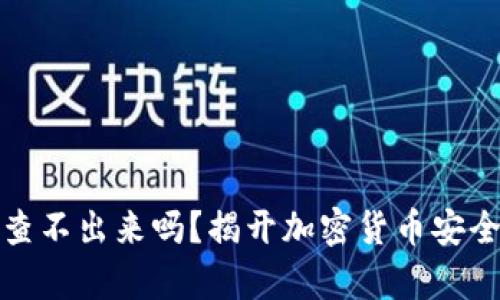 冷钱包真的查不出来吗？揭开加密货币安全的神秘面纱