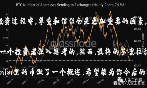 在了解如何查对方在Tokenim里的币之前，我们首先需要明确一些基本概念和步骤。Tokenim是一种数字资产交易平台，允许用户管理和交易各种加密货币。对于想要查看对方在Tokenim账户中持有的币，首先需要对Tokenim的操作流程有一个清晰的理解。

什么是Tokenim？
Tokenim是一个加密资产交易平台，用户可以在这里进行数字货币的购买、出售和交换。这样的交易平台通常提供实时的市场数据，便于用户了解市场动态并做出相应的投资决策。那么你是否曾经想过，在这个平台上如何查看他人账户中的币呢？

查看他人Tokenim账户中的币的步骤
在Tokenim上直接查看他人账户中的币是不可能的，这与许多平台的隐私政策有关。不过，我们可以通过一些间接的方法来了解对方的资产状况。

h4步骤一：询问对方/h4
最直接的方法当然是询问对方。如果他愿意分享，便可以得到最直白的信息。不过在某些情况下，你可能觉得这种方式会让人感到不适，或者在某些场合下并不合适。你是否愿意因为这个原因而放弃了解的机会呢？

h4步骤二：观察交易记录/h4
如果你和对方之间有交易历史，你可以通过对方的交易记录来推测他所持有的币种和数量。对于频繁交易的用户，可以在市场上找到他近期的交易活动，从而推测他可能持有的币。但是，这种方法并不能准确反映对方当前账户的实际持币情况。

h4步骤三：利用区块链浏览器/h4
某些币种在区块链上是公开的，这意味着你可以使用区块链浏览器查看特定地址的资产情况。你需要对方提供他的公钥地址。通过这个地址，你能够查到他在某条公链上的所有交易记录和持有资产。这确实是一种相对透明的方法，那么你觉得这样做是否侵犯了对方的隐私呢？

为什么要查询他人的币？
有时候，了解对方的资产持有情况是为了制定更有效的投资策略。比如，你可能对某个即将上线的币特别感兴趣，而你觉得他在这个币上投资了。如果你能确认这一点，或许可以增强你的投资信心。但同时，这也可能产生一些道德上的问题，比如过度关注他人的投资决策是否合适。

如何保护自己的隐私
在数字货币的世界里，隐私是一个至关重要的话题。越来越多的人意识到保护自己资产的隐私性的重要性。你是不是也同样认为，个人的资产情况不应该随意暴露在外？为了保护自己的数字资产隐私，用户应该采取一些必要的策略，例如：
ul
    li不轻易分享自己的公钥地址和交易信息。/li
    li在参与交易前详细了解平台的隐私政策。/li
    li使用加密钱包和更隐私的交易方式。/li
/ul

总结
在Tokenim或其他加密交易平台上，随意访问他人的资产信息是不可行的。最好的做法是通过合法途径获取信息，同时要尊重他人的隐私。在数字资产投资日益增多的今天，你可能会遇到各种各样的情况。是否能够以合适的方式获取信息，将更考验一个投资者的智慧和人际交往能力。

进一步的思考
了解他人资产情况的欲望是投资者普遍存在的趋势，但这并不意味着我们应当无所顾忌地侵犯他人的隐私。在未来的投资过程中，尊重和信任会是更加重要的因素。对于我们每个人来说，维护自己的隐私，同时尊重他人的隐私，才是构建良好交易关系的基石。

相关问题及解答
在你了解这些内容后，可能还会有其他相关的问题。例如：如何提高自己的投资能力？如何分析市场趋势？这都是值得每一个投资者深入思考的。然而，最终的答案往往不止一种，你觉得呢？

在这个快速发展的数字货币行业中，相信你能够运用所学的知识，做出更明智的决策。本篇内容只是对如何查对方Tokenim里的币做了一个概述，希望能为你今后的操作提供一些帮助与思考。