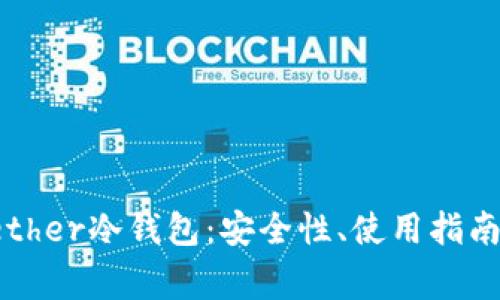 深入解析Tether冷钱包：安全性、使用指南与常见问题