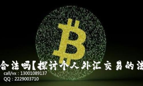 私下兑换美金合法吗？探讨个人外汇交易的法律风险与建议