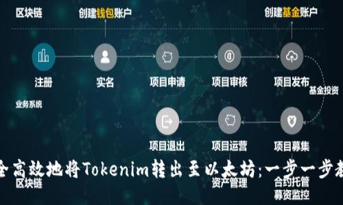 如何安全高效地将Tokenim转出至以太坊：一步一步教你操作