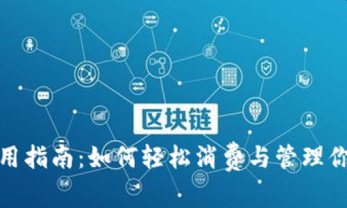 数字钱包使用指南：如何轻松消费与管理你的电子支付