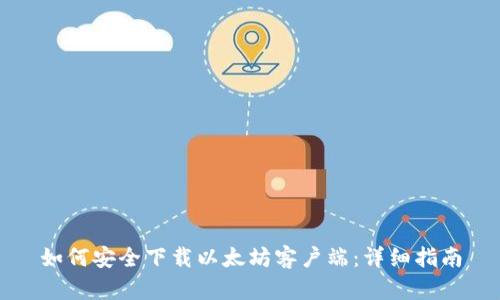 如何安全下载以太坊客户端：详细指南