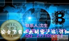 如何安全下载以太坊客户
