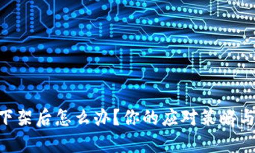 Tokenim下架后怎么办？你的应对策略与替代方案