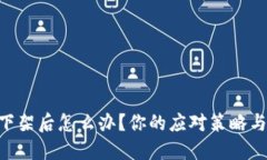 Tokenim下架后怎么办？你的