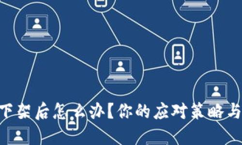 Tokenim下架后怎么办？你的应对策略与替代方案