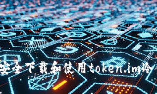 如何安全下载和使用token.im冷钱包？