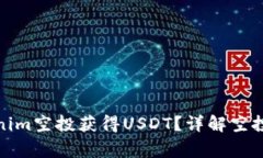 : 如何通过Tokenim空投获得