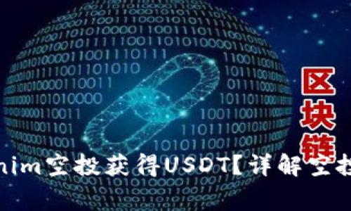 : 如何通过Tokenim空投获得USDT？详解空投操作与注意事项