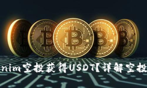 : 如何通过Tokenim空投获得USDT？详解空投操作与注意事项