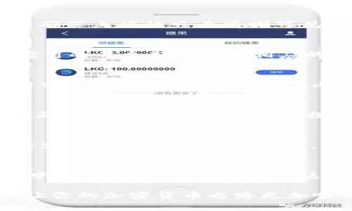 baioti如何在苹果设备上下载和使用KuCoin交易所的终极指南/baioti
KuCoin, 苹果下载, 加密货币交易, 手机应用/guanjianci

引言
在如今的数字经济时代，越来越多的人开始关注加密货币，投资者们纷纷转向不同的交易所。在众多交易所中，KuCoin因其丰富的交易对和用户友好的界面而备受青睐。那么，如何在苹果设备上下载KuCoin交易所应用呢？这篇文章将详细探讨这个过程，并提供一些使用小贴士和注意事项。你准备好了吗？

第一步：检查设备兼容性
在下载KuCoin应用之前，首先要确保你的苹果设备是兼容的。通常，KuCoin的应用支持iOS 11.0及以上版本。如果你的设备较老，可能会面临无法下载的困境。在下载前，请到“设置”中查看你的设备信息，确认iOS版本。如果不符合要求，你可能需要考虑升级设备或使用其他交易方式。在这方面，你是不是也曾遇到过相似的情况呢？

第二步：打开App Store
如果你的设备的系统版本符合要求，接下来的步骤就是打开App Store。点击屏幕上的“App Store”图标，进入应用商店。在这里，你将能够浏览和搜索各种应用程序。强烈建议你在下载之前查看应用的评分和评论，以便更好地了解其他用户的体验。

第三步：搜索KuCoin应用
在App Store的搜索框中输入“KuCoin”，点击搜索。通常，KuCoin交易所的官方应用会出现在搜索结果的顶部，图标非常明显。确保选择官方发布的应用，以避免下载到仿冒或不安全的软件。你会注意到，下载应用的过程其实很简单，不会花费你太多时间。

第四步：下载和安装应用
找到符合条件的KuCoin应用后，点击“获取”按钮，随后输入你的Apple ID和密码（如果已经登录则可自动下载）。应用下载完成后，系统会自动安装到你的设备上。安装完成后，你可以在主屏幕上找到KuCoin的应用图标。很快，你就能开始你的加密货币交易之旅了，你是不是有点儿期待呢？

第五步：注册和登录
安装好应用之后，打开KuCoin应用。若你是新用户，需要进行注册。按照提示输入邮箱或手机号码，并设置密码。为了安全起见，建议你使用一个强密码，包含字母和数字的组合。与此同时，如果你是老用户，直接输入你的登录信息即可。在这个环节，你是否已经事先准备好了相关的个人信息呢？

第六步：实名认证
为了保护每位用户的资金安全，KuCoin会要求用户完成实名认证。在主界面中找到实名认证的选项，按照提示上传相关证件（如身份证或者护照）。注意，确保上传的照片清晰可见。这个过程可能会花费一些时间，但它是保护用户安全的重要一步。你觉得实名认证是否值得呢？

第七步：了解应用的界面和功能
成功登录后，花一些时间熟悉KuCoin的界面。主界面通常会显示市场行情、你的资产以及交易信息。你可以进行充值、提现、交易等操作。值得强调的是，应用的每个部分都有相应的说明，帮助新手用户更轻松上手。你是否觉得这个界面体验很友好呢？

第八步：开始交易
在熟悉了应用的基础功能后，你可以开始购买或交易加密货币。选择你希望交易的币种，输入交易数量和金额，确认无误后提交订单。KuCoin会处理你的交易请求，通常在几分钟内完成。请注意市场行情的波动性，选择最佳时机进行交易。在第一次交易时，你是否感到紧张或者兴奋呢？

第九步：充值和提现
如果你想进行本币充值或提现，根据KuCoin的步骤进行操作。在应用中找到“资产”选项，选择“充值”或“提现”，输入需要的金额与地址。确保输入的信息正确无误，以免造成资产损失。实际上，了解如何及时管理资产是成功交易的关键，这一点你对此有深刻的认同吗？

第十步：保障账户安全
安全始终是数字货币交易中最重要的一部分。KuCoin提供了多重安全保障，用户可以开启两步验证、设置资金密码等，来增强账户的安全性。务必定期检查和更新密码，保持警惕，防止账号被盗。你认为在数字货币的世界中，安全性有多重要呢？这不仅关乎个人资产，更是维护区块链行业信誉的重要环节。

总结
通过以上步骤，你已经成功在苹果设备上下载并使用了KuCoin交易所的应用。这个过程虽然简单，但每一环节都至关重要。在未来的加密货币交易之旅中，希望你能够充分运用这些技能，抓住市场机遇，做出聪明的投资决策。在这个充满可能性的领域，你是否已准备好迎接挑战呢？

无论你是新手还是资深投资者，KuCoin的应用都能为你提供便捷的服务和丰富的资源。希望这篇指南能帮助你更好地掌握KuCoin交易所的使用技巧，让你的加密货币之路更加顺畅。如果有任何问题或需要进一步的帮助，请随时查询相关文档或直接联系KuCoin的客服支持。祝你交易顺利！