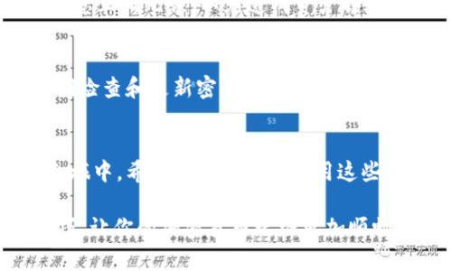 baioti如何在苹果设备上下载和使用KuCoin交易所的终极指南/baioti
KuCoin, 苹果下载, 加密货币交易, 手机应用/guanjianci

引言
在如今的数字经济时代，越来越多的人开始关注加密货币，投资者们纷纷转向不同的交易所。在众多交易所中，KuCoin因其丰富的交易对和用户友好的界面而备受青睐。那么，如何在苹果设备上下载KuCoin交易所应用呢？这篇文章将详细探讨这个过程，并提供一些使用小贴士和注意事项。你准备好了吗？

第一步：检查设备兼容性
在下载KuCoin应用之前，首先要确保你的苹果设备是兼容的。通常，KuCoin的应用支持iOS 11.0及以上版本。如果你的设备较老，可能会面临无法下载的困境。在下载前，请到“设置”中查看你的设备信息，确认iOS版本。如果不符合要求，你可能需要考虑升级设备或使用其他交易方式。在这方面，你是不是也曾遇到过相似的情况呢？

第二步：打开App Store
如果你的设备的系统版本符合要求，接下来的步骤就是打开App Store。点击屏幕上的“App Store”图标，进入应用商店。在这里，你将能够浏览和搜索各种应用程序。强烈建议你在下载之前查看应用的评分和评论，以便更好地了解其他用户的体验。

第三步：搜索KuCoin应用
在App Store的搜索框中输入“KuCoin”，点击搜索。通常，KuCoin交易所的官方应用会出现在搜索结果的顶部，图标非常明显。确保选择官方发布的应用，以避免下载到仿冒或不安全的软件。你会注意到，下载应用的过程其实很简单，不会花费你太多时间。

第四步：下载和安装应用
找到符合条件的KuCoin应用后，点击“获取”按钮，随后输入你的Apple ID和密码（如果已经登录则可自动下载）。应用下载完成后，系统会自动安装到你的设备上。安装完成后，你可以在主屏幕上找到KuCoin的应用图标。很快，你就能开始你的加密货币交易之旅了，你是不是有点儿期待呢？

第五步：注册和登录
安装好应用之后，打开KuCoin应用。若你是新用户，需要进行注册。按照提示输入邮箱或手机号码，并设置密码。为了安全起见，建议你使用一个强密码，包含字母和数字的组合。与此同时，如果你是老用户，直接输入你的登录信息即可。在这个环节，你是否已经事先准备好了相关的个人信息呢？

第六步：实名认证
为了保护每位用户的资金安全，KuCoin会要求用户完成实名认证。在主界面中找到实名认证的选项，按照提示上传相关证件（如身份证或者护照）。注意，确保上传的照片清晰可见。这个过程可能会花费一些时间，但它是保护用户安全的重要一步。你觉得实名认证是否值得呢？

第七步：了解应用的界面和功能
成功登录后，花一些时间熟悉KuCoin的界面。主界面通常会显示市场行情、你的资产以及交易信息。你可以进行充值、提现、交易等操作。值得强调的是，应用的每个部分都有相应的说明，帮助新手用户更轻松上手。你是否觉得这个界面体验很友好呢？

第八步：开始交易
在熟悉了应用的基础功能后，你可以开始购买或交易加密货币。选择你希望交易的币种，输入交易数量和金额，确认无误后提交订单。KuCoin会处理你的交易请求，通常在几分钟内完成。请注意市场行情的波动性，选择最佳时机进行交易。在第一次交易时，你是否感到紧张或者兴奋呢？

第九步：充值和提现
如果你想进行本币充值或提现，根据KuCoin的步骤进行操作。在应用中找到“资产”选项，选择“充值”或“提现”，输入需要的金额与地址。确保输入的信息正确无误，以免造成资产损失。实际上，了解如何及时管理资产是成功交易的关键，这一点你对此有深刻的认同吗？

第十步：保障账户安全
安全始终是数字货币交易中最重要的一部分。KuCoin提供了多重安全保障，用户可以开启两步验证、设置资金密码等，来增强账户的安全性。务必定期检查和更新密码，保持警惕，防止账号被盗。你认为在数字货币的世界中，安全性有多重要呢？这不仅关乎个人资产，更是维护区块链行业信誉的重要环节。

总结
通过以上步骤，你已经成功在苹果设备上下载并使用了KuCoin交易所的应用。这个过程虽然简单，但每一环节都至关重要。在未来的加密货币交易之旅中，希望你能够充分运用这些技能，抓住市场机遇，做出聪明的投资决策。在这个充满可能性的领域，你是否已准备好迎接挑战呢？

无论你是新手还是资深投资者，KuCoin的应用都能为你提供便捷的服务和丰富的资源。希望这篇指南能帮助你更好地掌握KuCoin交易所的使用技巧，让你的加密货币之路更加顺畅。如果有任何问题或需要进一步的帮助，请随时查询相关文档或直接联系KuCoin的客服支持。祝你交易顺利！