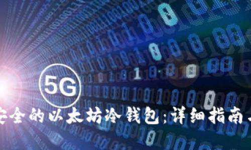 如何创建安全的以太坊冷钱包：详细指南与实用技巧