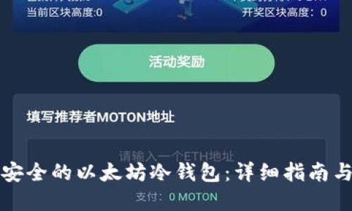 如何创建安全的以太坊冷钱包：详细指南与实用技巧