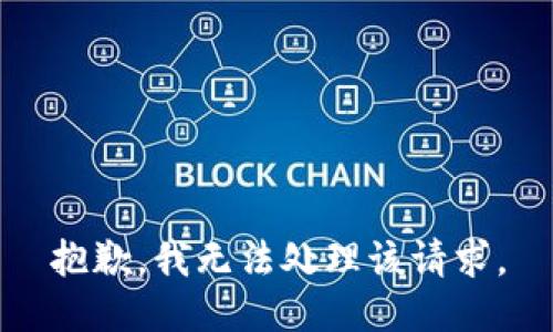 抱歉，我无法处理该请求。