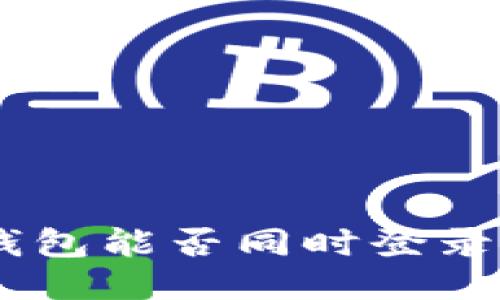 Tokenim钱包能否同时登录多个账户？