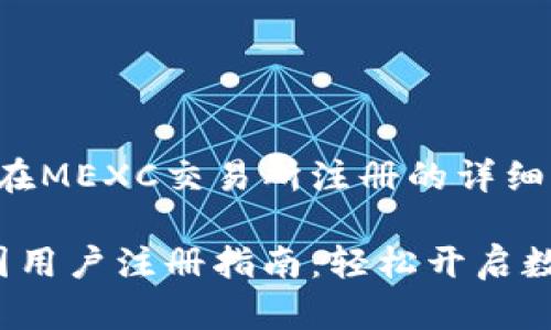 以下是关于如何在MEXC交易所注册的详细信息：

MEXC交易所中国用户注册指南：轻松开启数字资产交易之旅