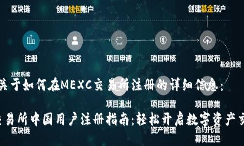 以下是关于如何在MEXC交易所注册的详细信息：

MEXC交易所中国用户注册指南：轻松开启数字资产交易之旅