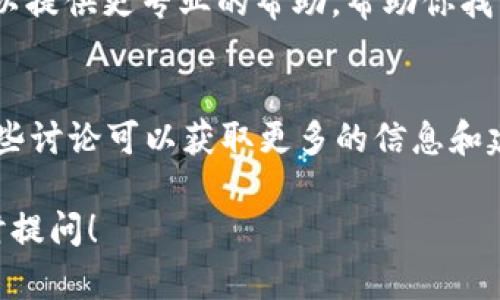 看起来你正在遇到有关 Tokenim 的网络连接问题。虽然我无法直接解决技术问题，但我可以给你一些建议和步骤来检查和解决这个问题。

### 1. 检查网络连接
首先，你需要确认你的设备是否正确连接到互联网。可以尝试在浏览器中打开其他网站，看看它们是否能正常加载。如果其他网站也打不开，问题可能出在你的网络连接上。

### 2. 检查防火墙和安全软件
有时，防火墙或安全软件会阻止某些应用程序的网络访问。尝试暂时禁用你的防火墙或安全软件，看看是否能够正常使用 Tokenim。请注意，禁用安全软件可能会带来安全风险，确保在重新启用之前了解相关风险。

### 3. 清除缓存和数据
在某些情况下，浏览器的缓存和数据可能会导致应用程序的加载问题。你可以尝试清除浏览器的缓存和数据，然后重新启动 Tokenim 看是否有所改善。

### 4. 更新应用程序
确保你使用的是最新版本的 Tokenim。检查应用商店是否有可用的更新。如果有，务必更新应用程序，以获得最新的修复和功能。

### 5. 重新安装应用程序
如果以上步骤都没有解决问题，尝试卸载 Tokenim，然后重新安装。这可能会修复任何软件冲突或错误，帮助你恢复正常使用。

### 6. 检查应用权限
确认 Tokenim 是否有足够的权限来访问网络。对于某些设备，缺乏必需的权限可能会导致应用程序无法正常运行。

### 7. 联系客服或寻求技术支持
如果经过以上步骤，你仍然无法解决问题，建议联系 Tokenim 的客服或技术支持。他们可以提供更专业的帮助，帮助你找到问题的根源。

### 8. 关注社区讨论
在一些技术社区或论坛上，可能会有其他用户遇到相似的问题，并分享了解决方案。查看这些讨论可以获取更多的信息和建议。

希望这些建议能够帮助你解决 Tokenim 相关的网络问题。如果你还有其他疑问，欢迎随时提问！