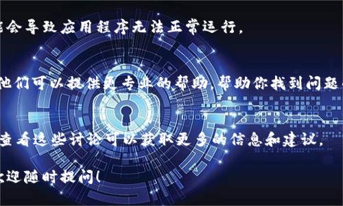 看起来你正在遇到有关 Tokenim 的网络连接问题。虽然我无法直接解决技术问题，但我可以给你一些建议和步骤来检查和解决这个问题。

### 1. 检查网络连接
首先，你需要确认你的设备是否正确连接到互联网。可以尝试在浏览器中打开其他网站，看看它们是否能正常加载。如果其他网站也打不开，问题可能出在你的网络连接上。

### 2. 检查防火墙和安全软件
有时，防火墙或安全软件会阻止某些应用程序的网络访问。尝试暂时禁用你的防火墙或安全软件，看看是否能够正常使用 Tokenim。请注意，禁用安全软件可能会带来安全风险，确保在重新启用之前了解相关风险。

### 3. 清除缓存和数据
在某些情况下，浏览器的缓存和数据可能会导致应用程序的加载问题。你可以尝试清除浏览器的缓存和数据，然后重新启动 Tokenim 看是否有所改善。

### 4. 更新应用程序
确保你使用的是最新版本的 Tokenim。检查应用商店是否有可用的更新。如果有，务必更新应用程序，以获得最新的修复和功能。

### 5. 重新安装应用程序
如果以上步骤都没有解决问题，尝试卸载 Tokenim，然后重新安装。这可能会修复任何软件冲突或错误，帮助你恢复正常使用。

### 6. 检查应用权限
确认 Tokenim 是否有足够的权限来访问网络。对于某些设备，缺乏必需的权限可能会导致应用程序无法正常运行。

### 7. 联系客服或寻求技术支持
如果经过以上步骤，你仍然无法解决问题，建议联系 Tokenim 的客服或技术支持。他们可以提供更专业的帮助，帮助你找到问题的根源。

### 8. 关注社区讨论
在一些技术社区或论坛上，可能会有其他用户遇到相似的问题，并分享了解决方案。查看这些讨论可以获取更多的信息和建议。

希望这些建议能够帮助你解决 Tokenim 相关的网络问题。如果你还有其他疑问，欢迎随时提问！