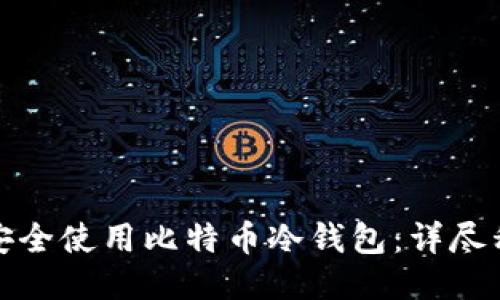 如何安全使用比特币冷钱包：详尽私教程