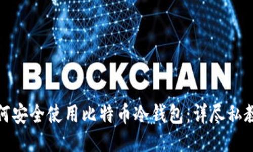 如何安全使用比特币冷钱包：详尽私教程
