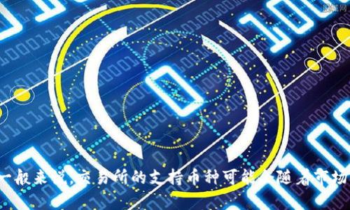 关于Tokenim是否支持OKB的问题，建议您查看Tokenim的官方网站或相关社交媒体渠道，以获取最新的支持币种信息。一般来说，交易所的支持币种可能会随着市场变化而变化。您也可以通过Tokenim的客服渠道咨询有关OKB支持的具体信息。这样可以确保您获得最新、最准确的答案。