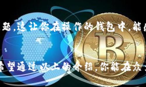   虚拟币钱包平台推荐：如何选择最适合你的选项 / 

 guanjianci 虚拟币钱包, 数字货币, 加密货币, 钱包平台 /guanjianci 

虚拟币钱包的重要性
随着数字货币的飞速发展，虚拟币钱包的使用日益普及。对于初次接触这一领域的用户来说，选择一个安全、便捷的虚拟币钱包显得尤为重要。你是否曾想过，为什么越来越多的人开始使用虚拟币钱包？这不仅仅是投资的需要，更是对安全和隐私的追求。

如何选择合适的虚拟币钱包
选择一个适合自己的虚拟币钱包，首先要了解不同种类的钱包。通常情况下，虚拟币钱包可以分为热钱包和冷钱包两大类。热钱包是指常在线的数字钱包，适合日常使用，而冷钱包则主要用于长期存储，安全性更高。你会愿意为了方便而牺牲安全，还是宁愿多花一点时间去保护你的资产？

热门虚拟币钱包平台推荐
在众多的虚拟币钱包平台中，有几个备受推崇的选项。比如Coinbase、Binance、Blockchain等。这些平台不仅用户友好，还提供多种功能，比如交易、转账以及资产管理等。你是不是也在寻找一个可以随时随地管理你数字资产的可靠工具？

安全性是第一位的考量
虚拟币钱包的安全性无疑是最为重要的考虑因素。除了选择知名度高的平台外，用户还应要定期更新密码，开启双重身份验证等方式来提高个人安全性。假如你的钱包被盗，损失的不仅仅是金钱，还有你辛辛苦苦积攒的数字资产，你会后悔吗？

社区和客户支持的重要性
在选择虚拟币钱包平台时，用户的反馈和社区的活跃程度也不容忽视。有些平台会提供实时的客户支持，帮助用户解决在使用过程中遇到的问题。这让你在操作的钱包中，能感受到如同家人般的支持与帮助。如果你在使用中有疑问，是否希望能得到及时的解答？

总结
虚拟币钱包不仅是保管资产的工具，更是我们走进数字经济世界的第一步。当你选择一个合适的钱包时，也是在为自己的数字生活奠定基础。希望通过以上的介绍，你能在众多的钱包平台中，找到最符合你需求的选择。毕竟，在这样一个快速发展的领域，安全与便捷同样重要，你是否准备好迎接这一数字货币的未来？