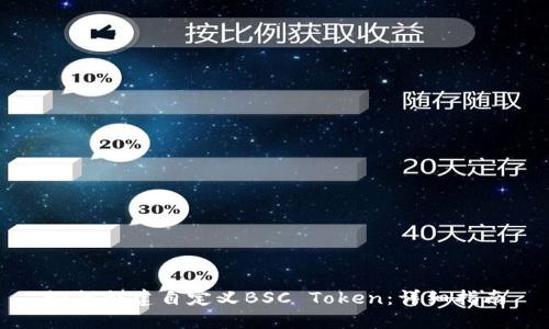如何创建自定义BSC Token：详细指南