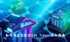 如何创建自定义BSC Token：