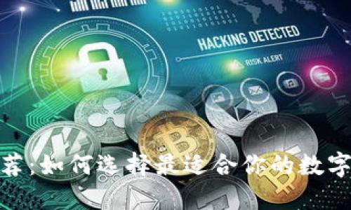 硬件冷钱包推荐：如何选择最适合你的数字资产安全方案