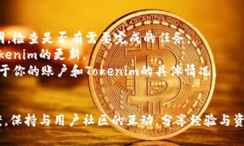 如果你在使用某个软件或平台时，看到“tokenim一直显示0”的情况，这可能与多个因素有关。以下是一些可能的原因和解决方案：

### 一、理解 Tokenim 的含义
在某些平台或应用中，Tokenim 是指用户的积分、代币或某种形式的数字资产。如果显示为0，说明当前用户没有获得或持有任何代币。这种情况可能与用户的活动、账户状态或系统问题有关。

### 二、可能的原因
1. **新用户未获得代币**：如果你刚刚注册了一个账户，可能需要完成一些任务或者等待一定时间才能获得代币。
2. **账户未进行任何交易**：如果你没有进行任何购买或交易，可能导致 Tokenim 显示为0。
3. **系统错误**：有时应用程序可能存在系统错误或Bug，会导致数据更新不及时。
4. **奖励条件未达成**：某些平台设定了明确的条件，只有在条件达到后才会发放代币，比如完成任务、参加活动等。
5. **账户异常状态**：你的账户可能因为某种原因被暂时冻结或限制。

### 三、解决方案
1. **检查账户状态**：登录你的账户，查看是否有任何通知或提示，确认账户是否正常。
2. **查看活动或任务**：有关代币的获取条件，一般在帮助文档或常见问题解答中会有说明。检查是否有需要完成的任务。
3. **系统维护或更新**：确认平台是否在进行系统维护，检查官方公告，看看是否有关于Tokenim的更新。
4. **联系支持团队**：如果上述方法无法解决问题，可以及时联系平台的客服团队，询问关于你的账户和Tokenim的具体情况。

### 四、总结
如果你在使用的服务中 Tokenim 一直显示为0，不妨耐心排查以上可能的原因和解决方案。保持与用户社区的互动，分享经验与资源，往往可以找到更好的解决办法。希望你能顺利解决这个问题，让你的账户恢复正常运作。