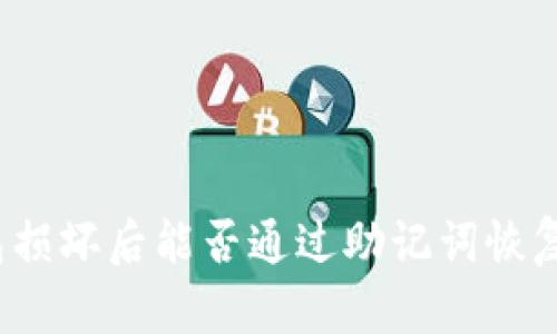冷钱包损坏后能否通过助记词恢复资产？