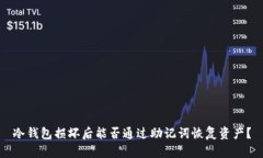 冷钱包损坏后能否通过助